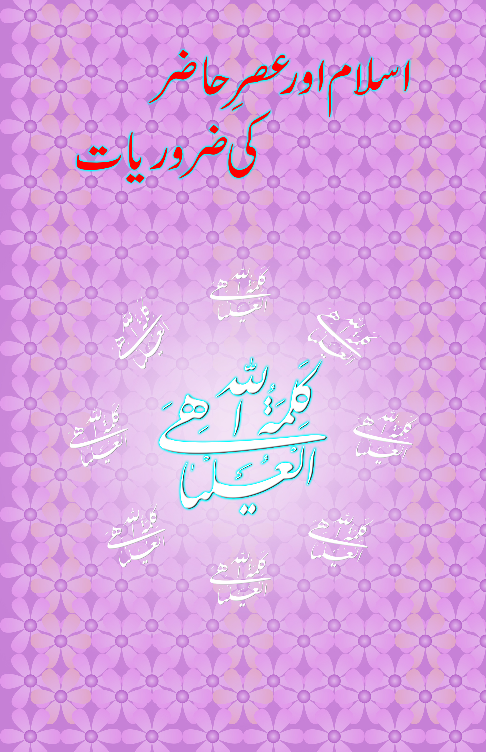 Isalam our Asar e Hazir  ki zaroriyat 